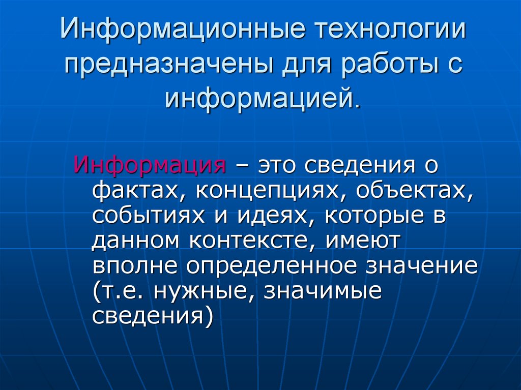 Вполне определенно. Информационные технологии предназначены для. Сведения о фактах концепциях объектах событиях и идеях. Информационные технологии служит для. Концепция объекта.