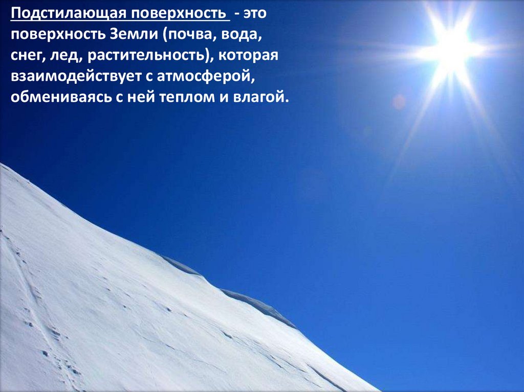 Подстилающая поверхность это. Подстилающая поверхность. Подстилающая поверхность земли.