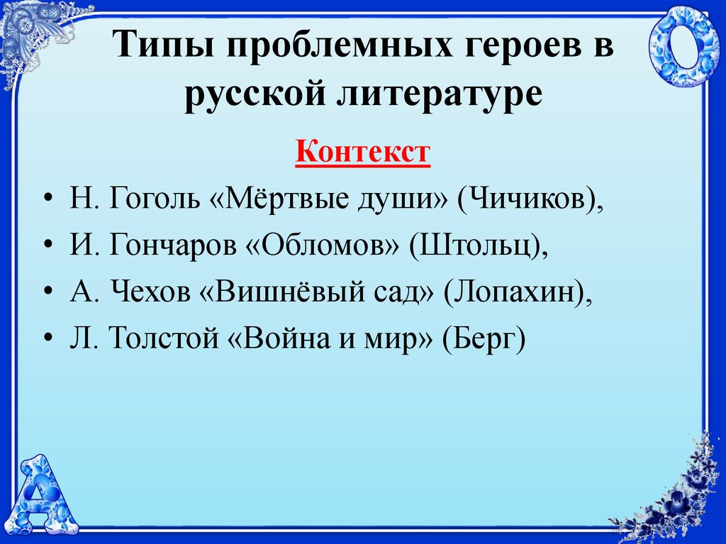 Контекст в литературе. Виды контекста в литературе. Типы проблемных героев в русской литературе цитаты.