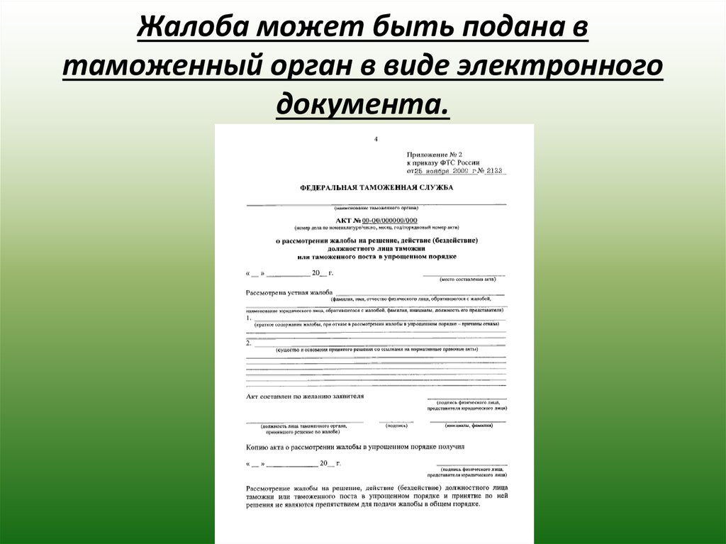 Подавая заявление на вид на. Жалоба на таможенный орган. Жалоба в таможенный орган образец. Жалоба на действие таможенного органа. Жалоба на решение таможенного органа.