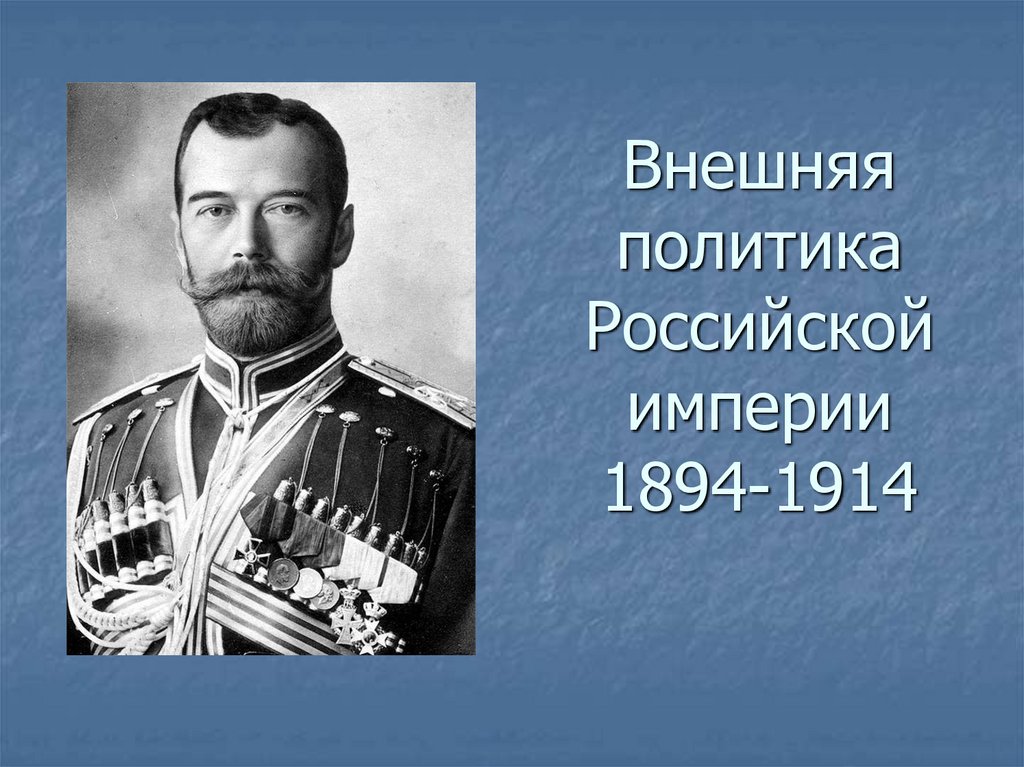 Внешняя политика Российской империи 1894-1914