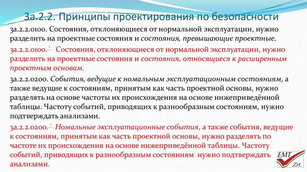 Нужно подтверждать. Принципы проектирования по. Принципы проектирования защищенных систем. Принципы проектирования безопасной техники. Принципы проектирования МК..