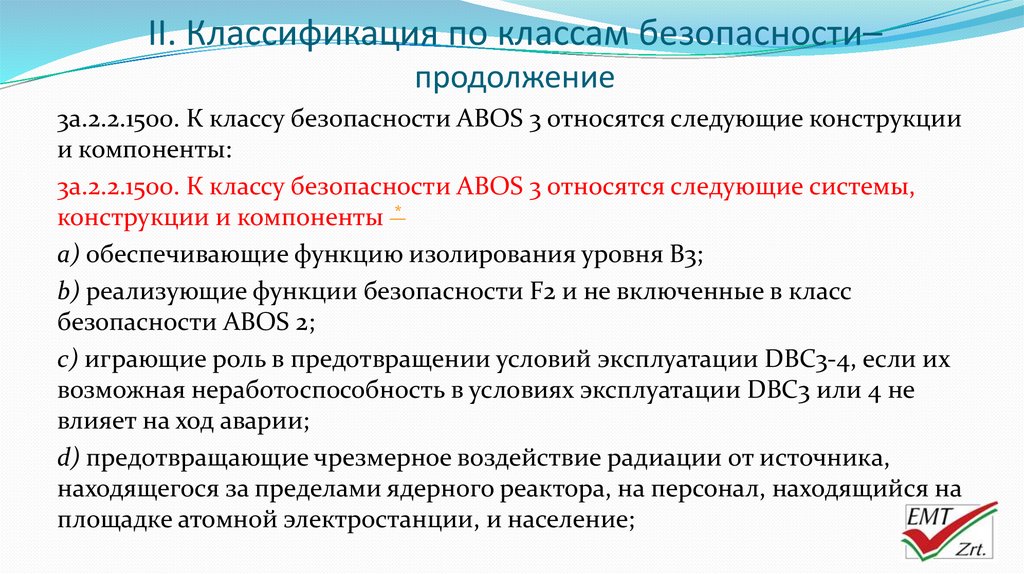 Сколько классов безопасности. Безопасность в классе. Второй класс безопасности. Класс безопасности 4н требования. Классы безопасности оборудования.