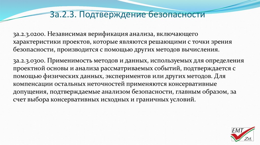 Подтверждение безопасности машин. Безопасность подтверждена.