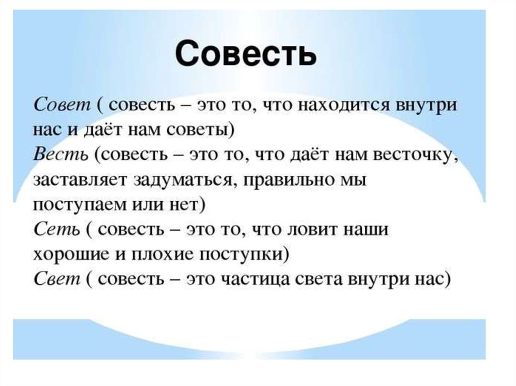 Выбор совести. Совесть это. Совесть это определение. Совесть это простыми словами для детей. Совесть простыми слома.