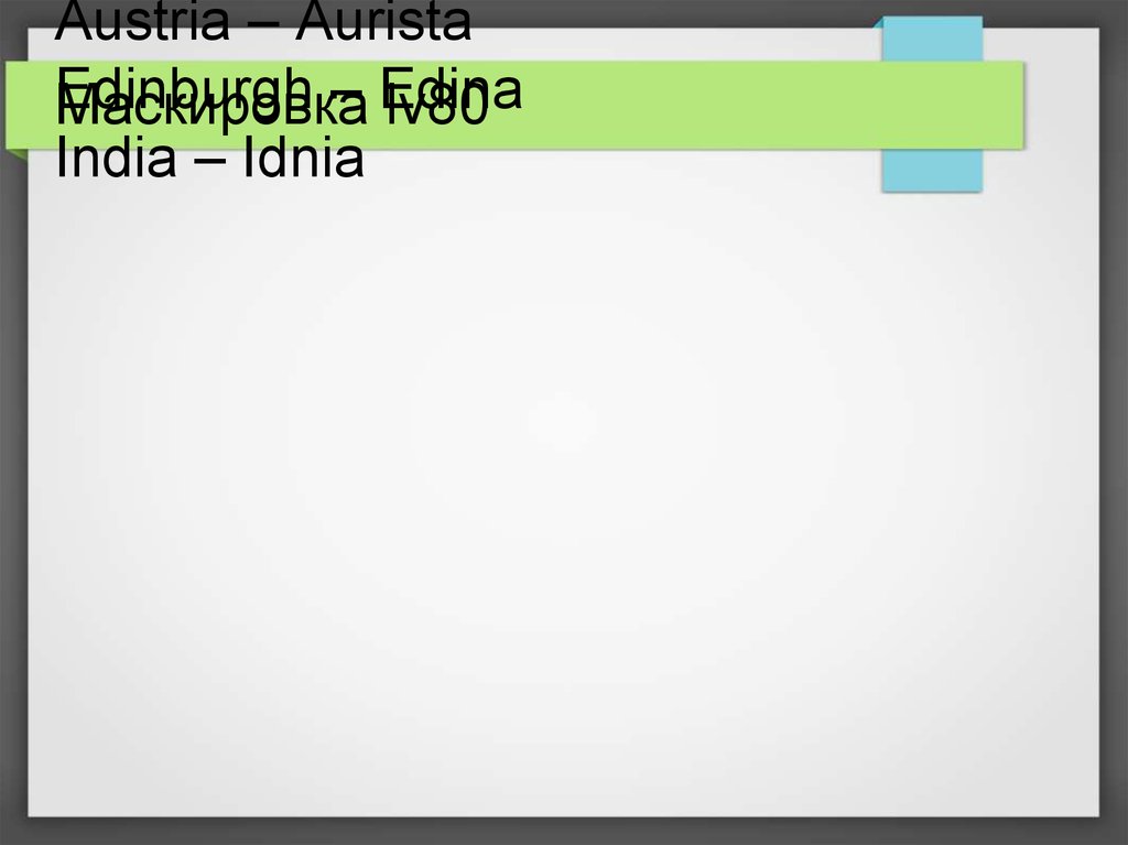 Маскировка lv80