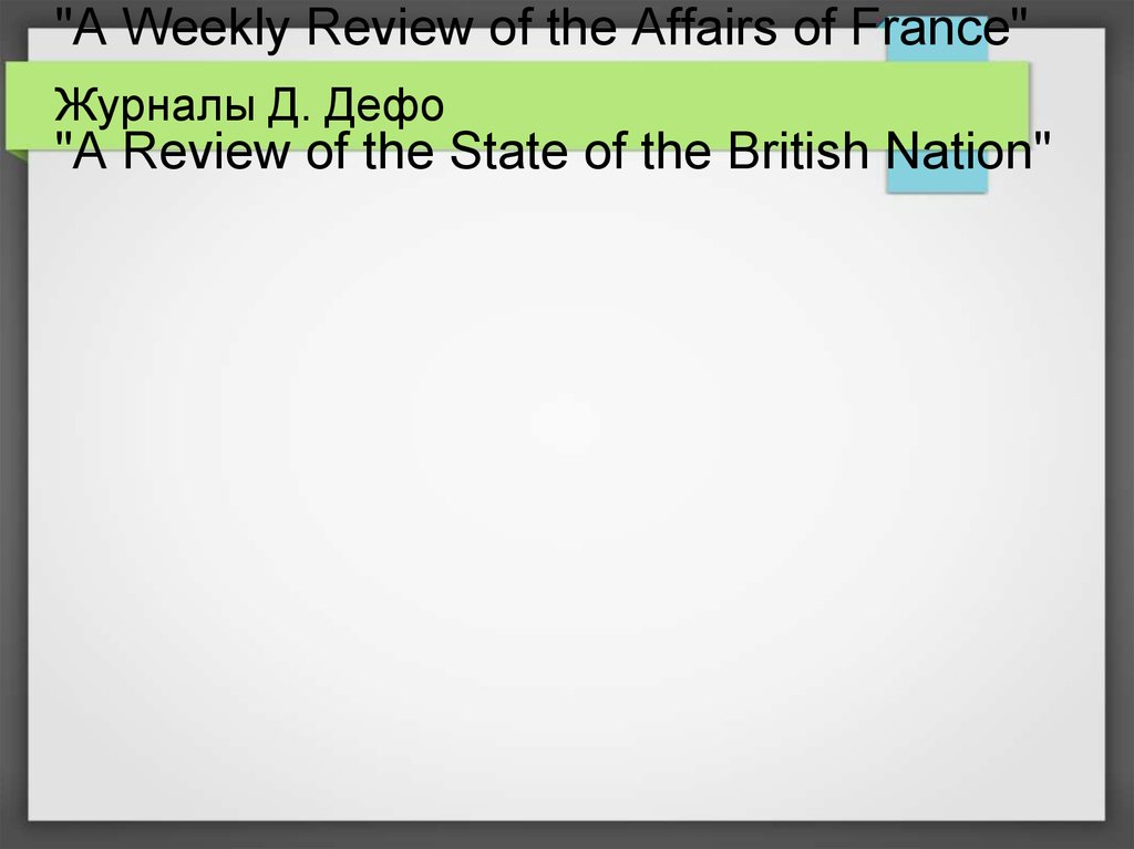 Журналы Д. Дефо