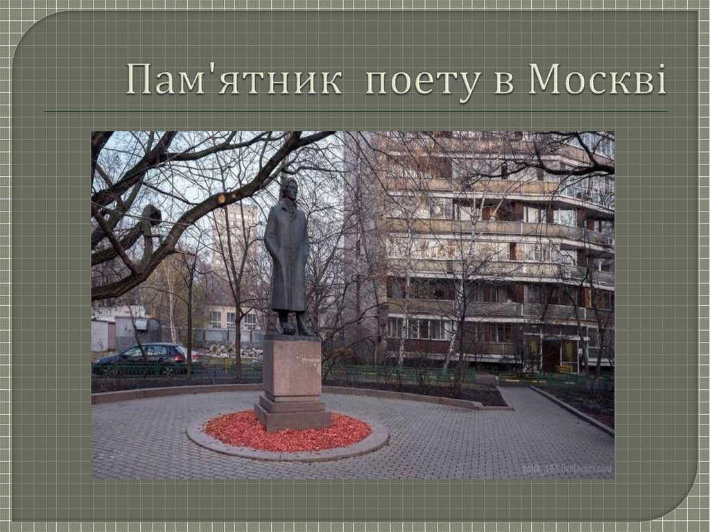 Пам'ятник поету в Москві