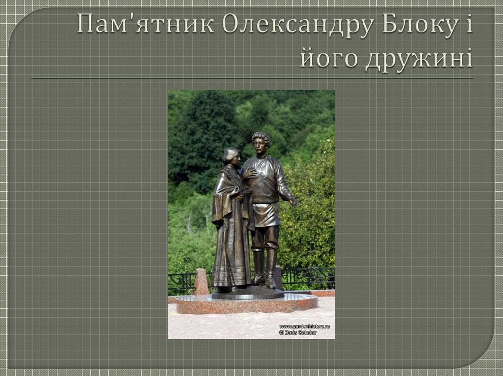 Пам'ятник Олександру Блоку і його дружині