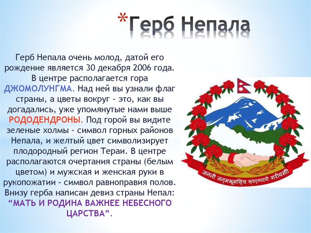 Лозунги стран. Непал символика. Герб Непала. Непал флаг и герб. Девиз Непала.