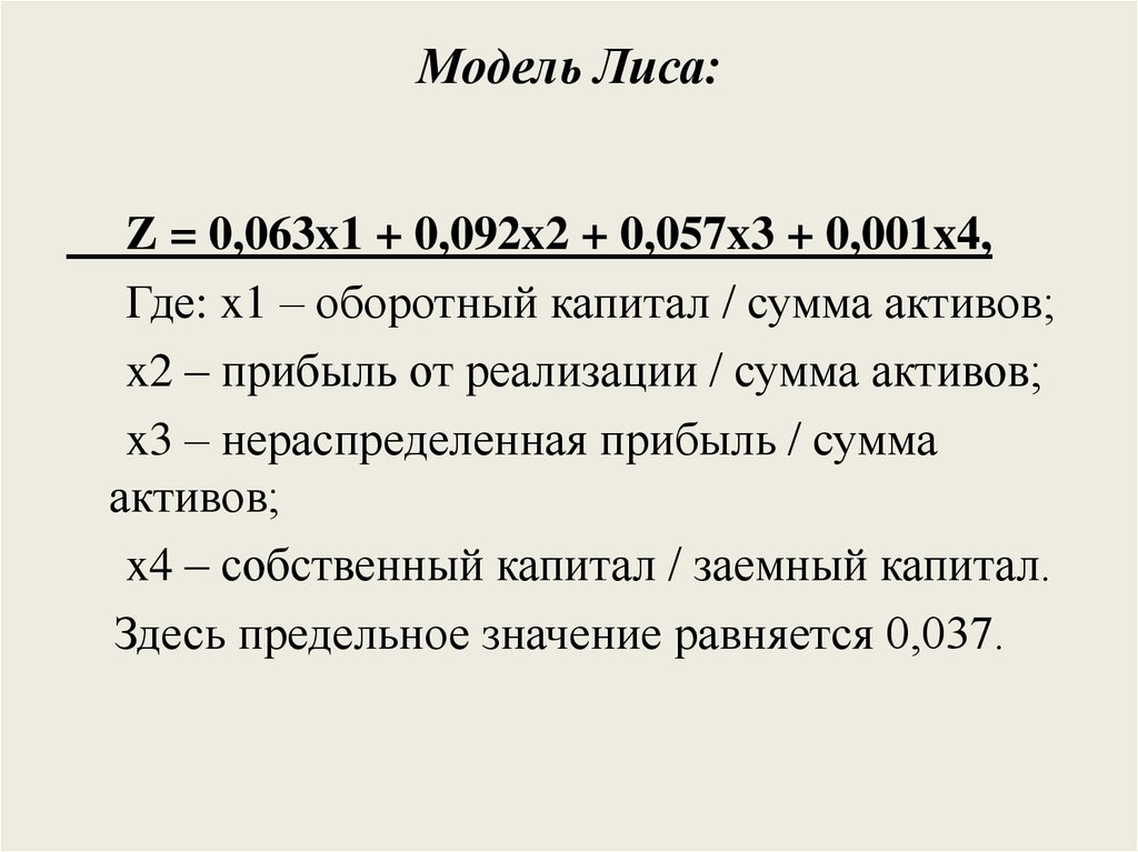 Лис модель банкротства. Модель лиса вероятность банкротства. Модель лиса формула. Формула модели банкротства лиса:. Оценка вероятности банкротства модель лиса.