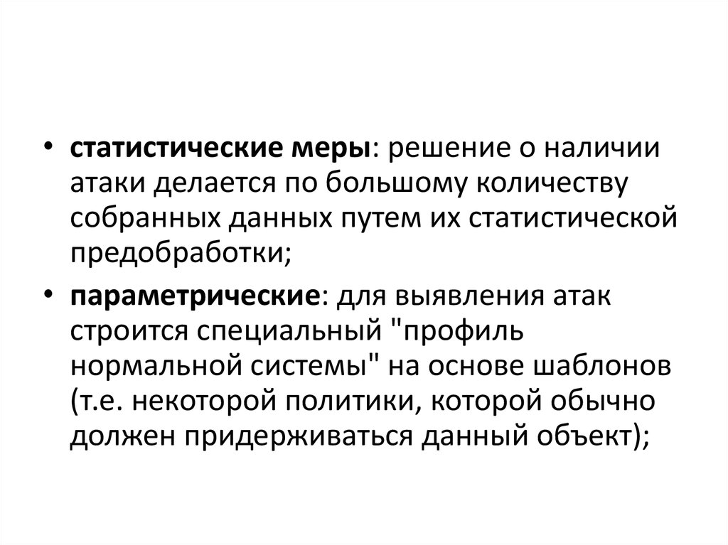 Россия меры для решения. Статистическая мера информации. Классификация компьютерных атак. Классификация атак на компьютерные системы. Статическая модель обнаружения атаки.