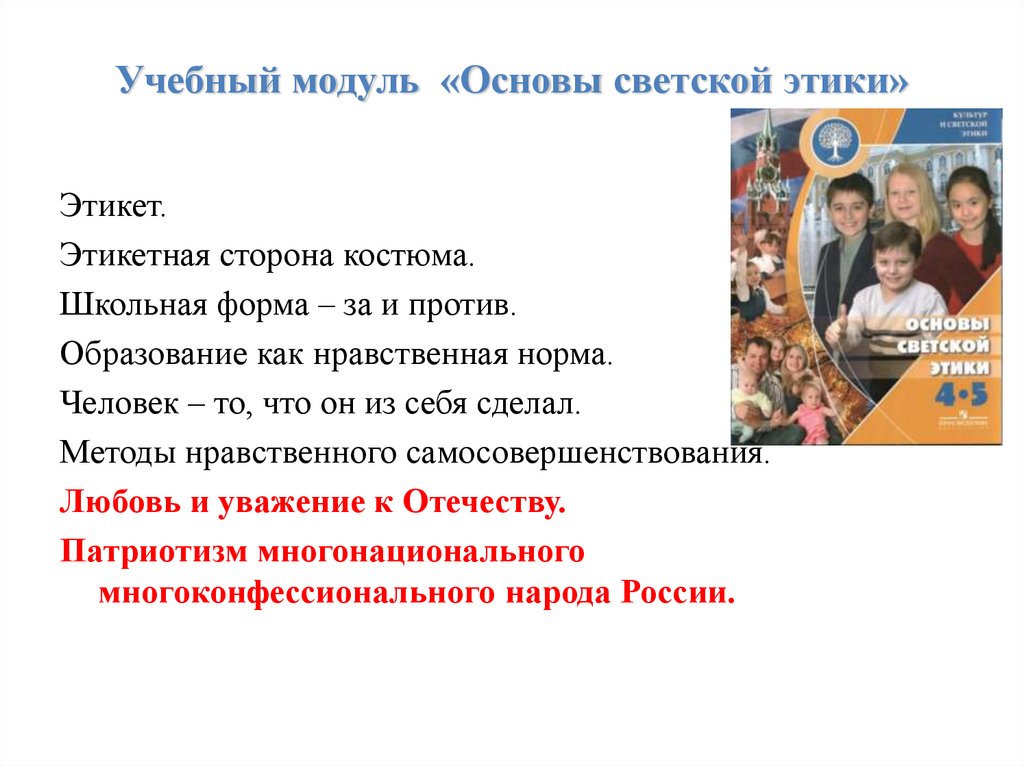 Образцы нравственности в культуре отечества презентация 4 класс орксэ основы светской этики