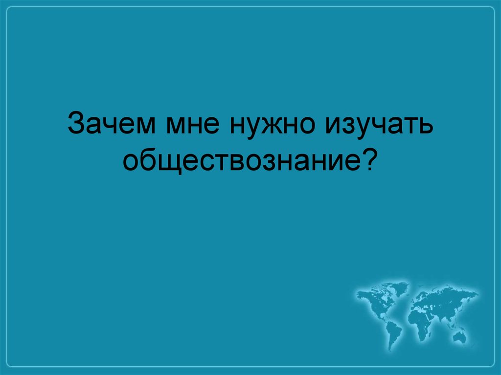 Почему важно обществознание. Зачем мне нужно изучать Обществознание. Что изучает Обществознание. Зачем нужно изучать Обществознание. Почему нужно изучать Обществознание.