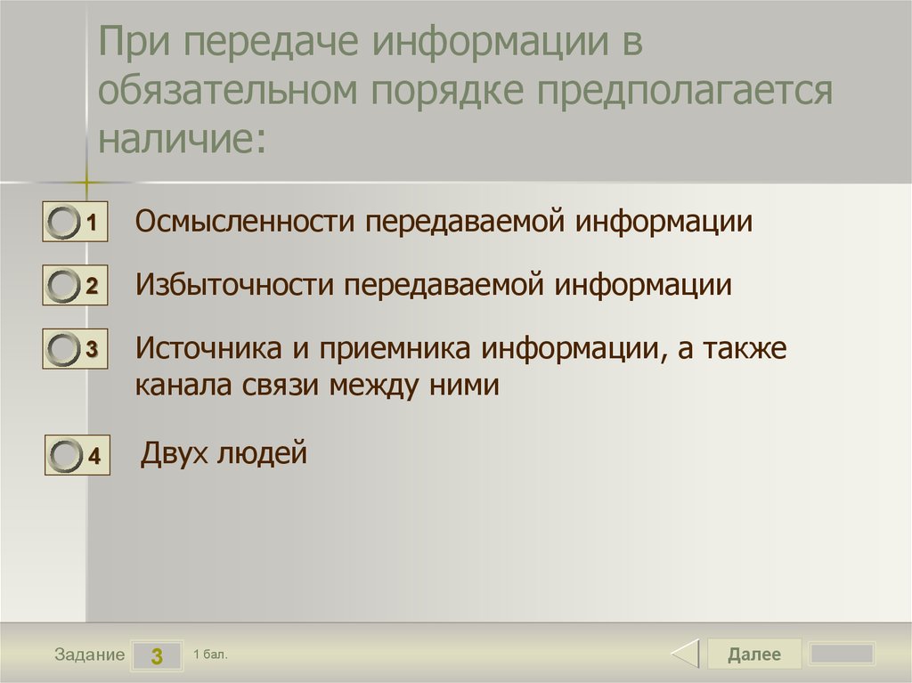 Информация предполагает наличие