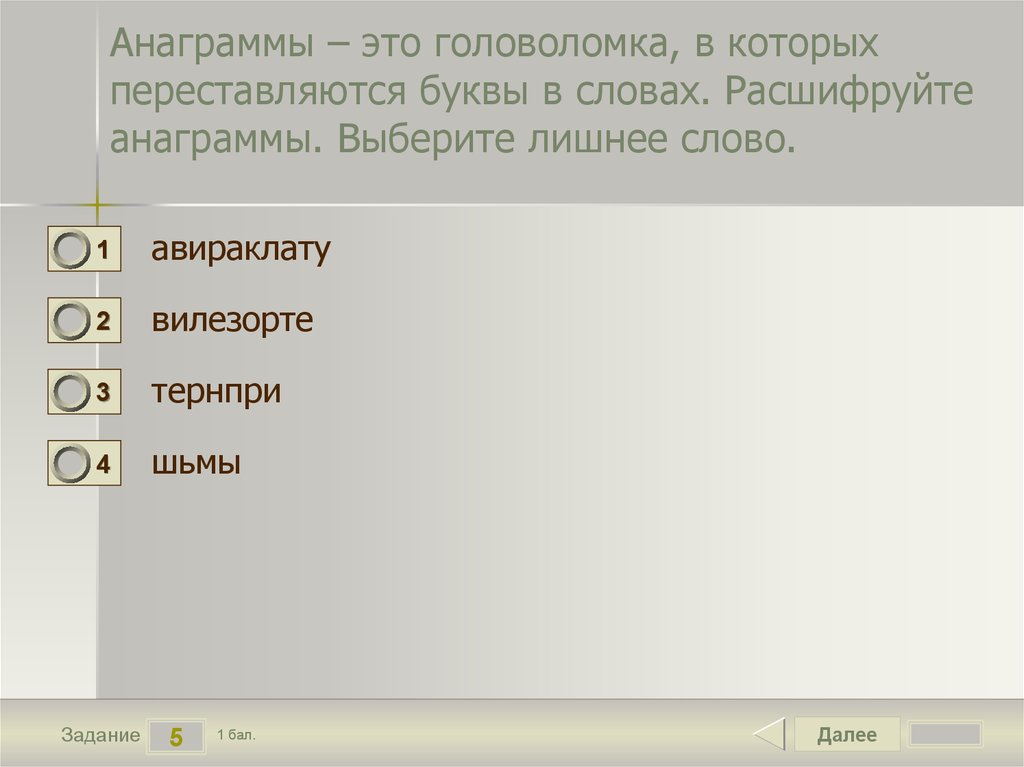 Однкнр 6 класс расшифруй анаграмму. Расшифруйте анаграммы. Анаграмма это головоломки в которых. Выбор анаграмма. Расшифруйте слова в анаграммах ответы.