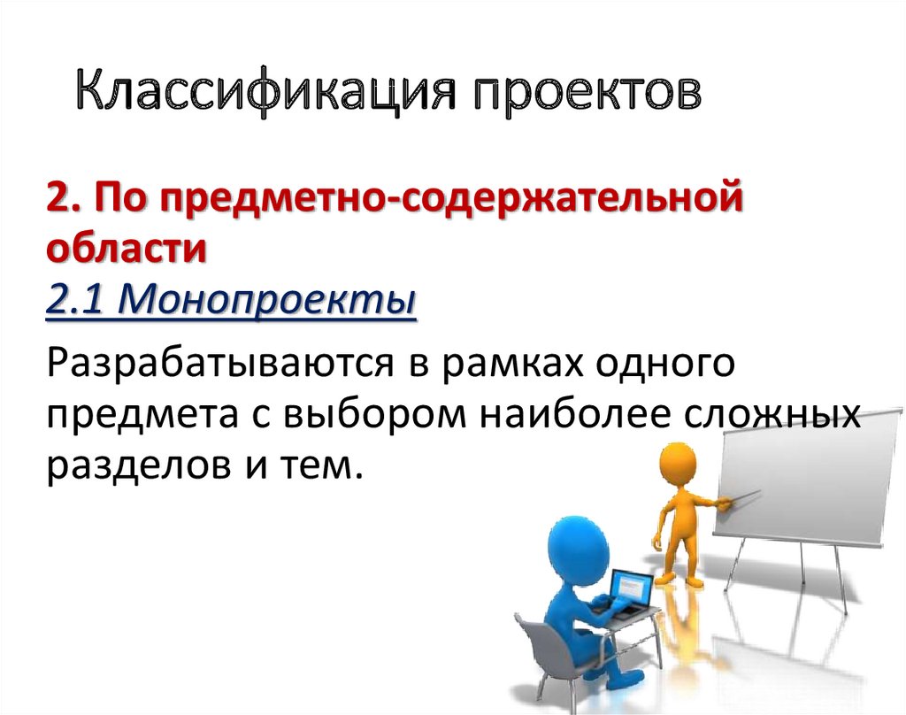 Как вы думаете почему существует такое многообразие типологий и классификаций проектов