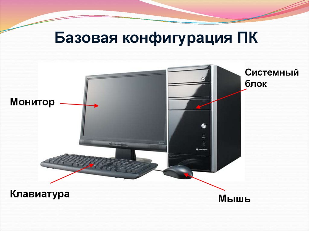Мышь включает компьютер. Состав аппаратной конфигурации компьютера. Базовая аппаратная конфигурация. Базовая конфигурация персонального компьютера. Системный блок монитор клавиатура мышь.
