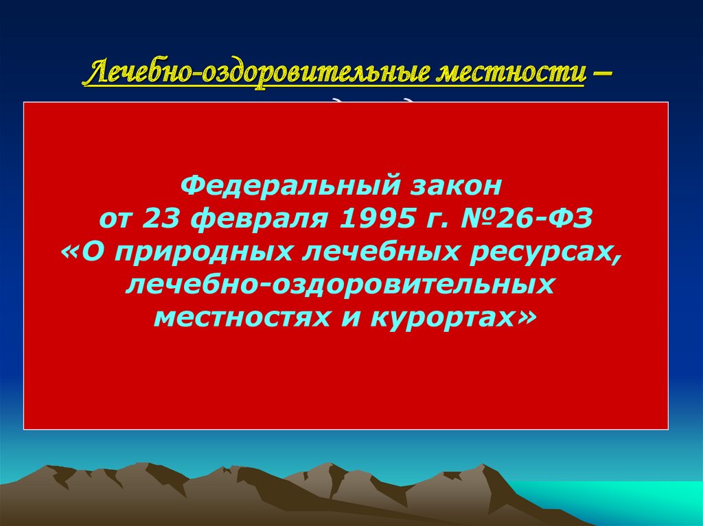 Лечебно оздоровительные местности и курорты презентация