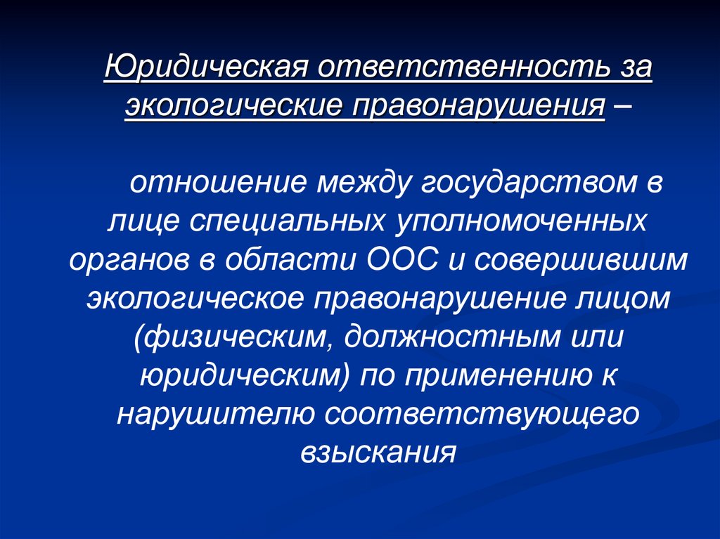 Административное экологическое правонарушение