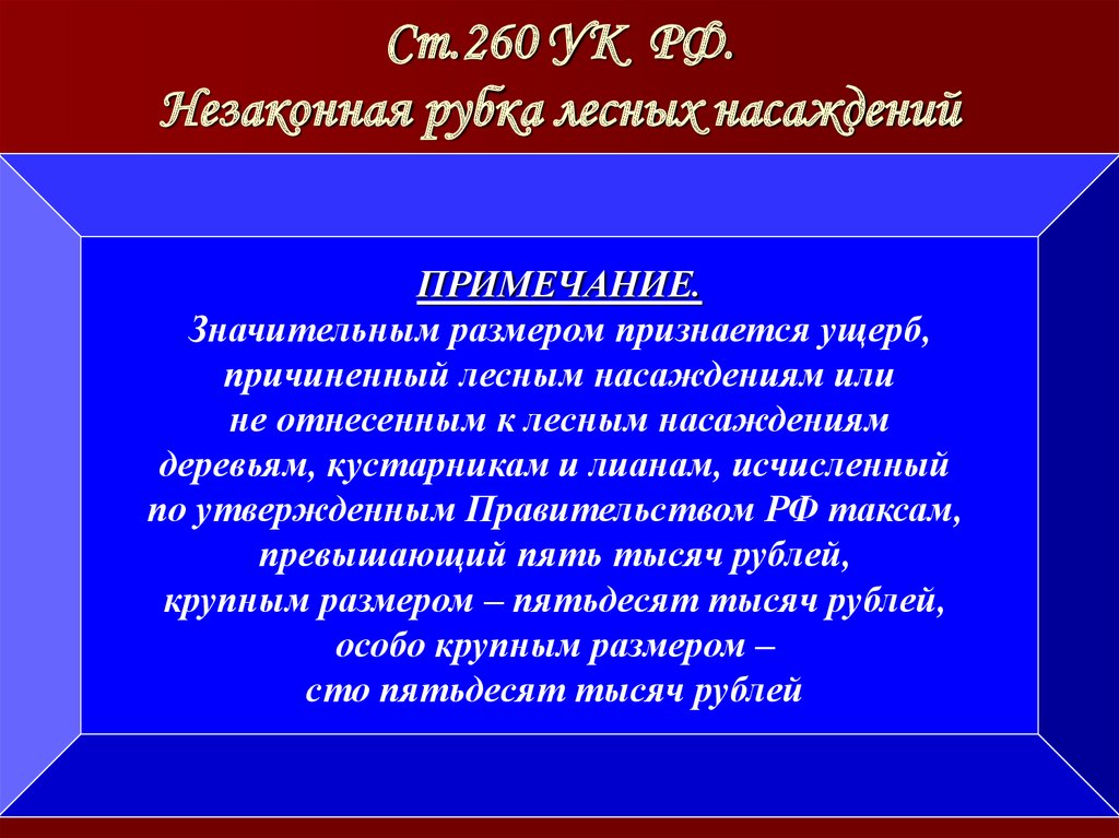 Ст 260 ук рф незаконная рубка. Ст 260 УК РФ. Ответственность за незаконную рубку лесных насаждений. Незаконная рубка лесных насаждений статья. Примечание ст 260 УК РФ.