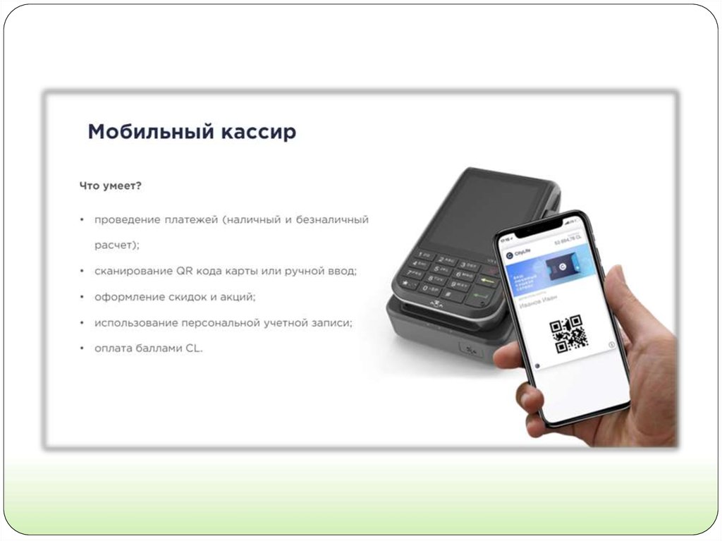 Что такое мобильный. Мобильный кассир. СИТИЛАЙФ личный кабинет. Сити лайф личный кабинет ТСП. Приложение мобильный кассир.