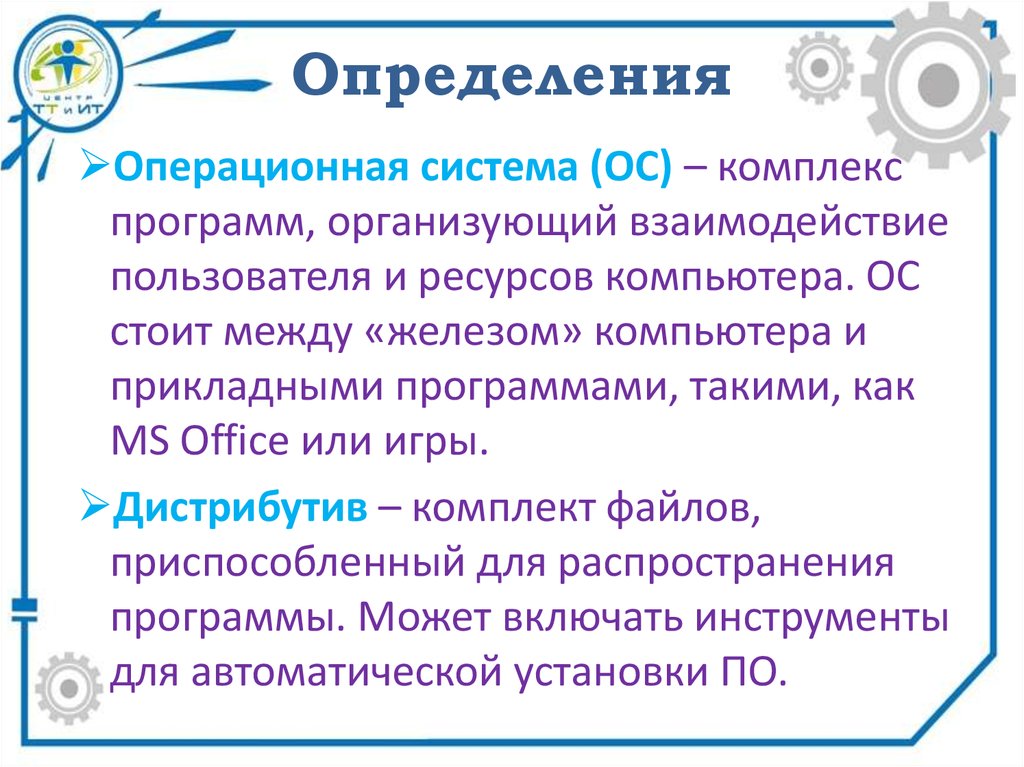 Определите ос. Определение операционных систем. Установка ОС это определение. Дать определение операционной системы. Как написать о взаимодействии пользователя с приложением.