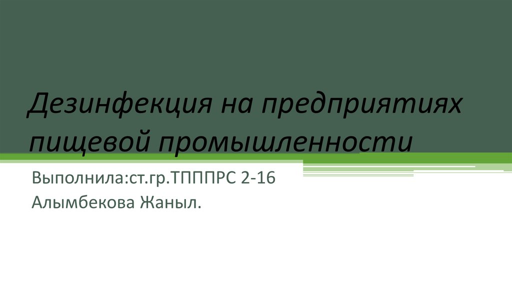 Дезинфекция пищевой промышленности