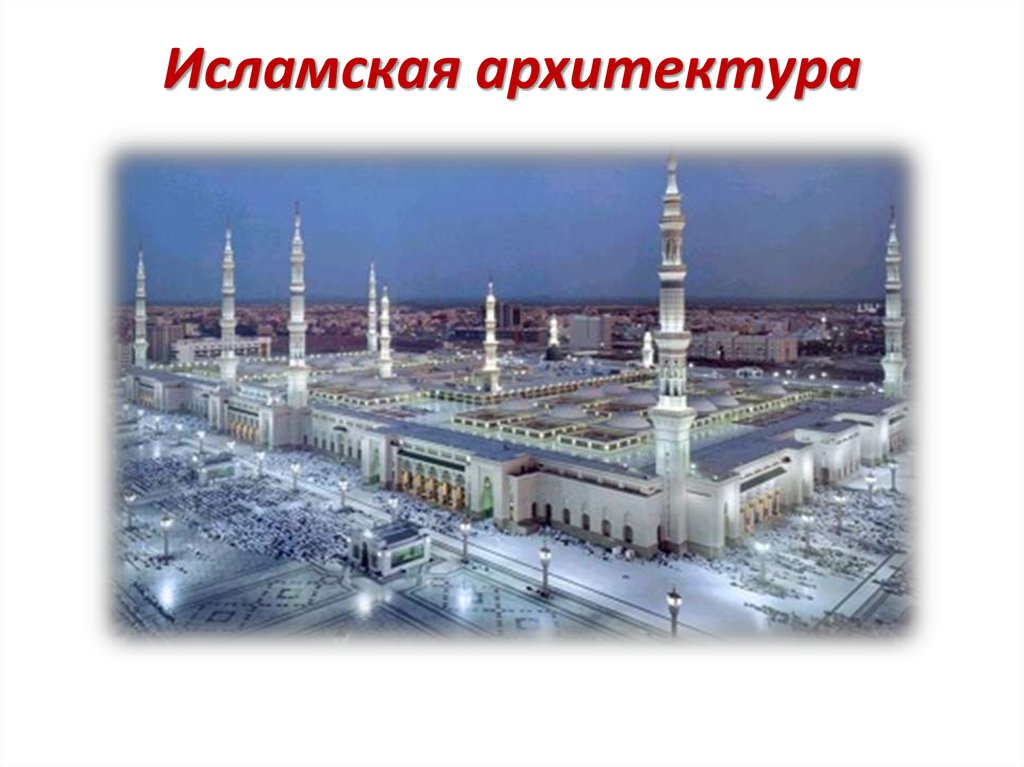 Исламская архитектура
