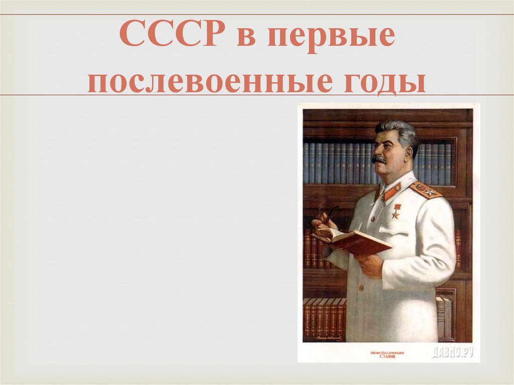 Презентация послевоенные годы. СССР В первые послевоенные годы. 25. Советское общество в первые послевоенные годы. Советское общество в первые послевоенные годы ожидание и реальность. Презентация Оренбург в первые послевоенные годы.