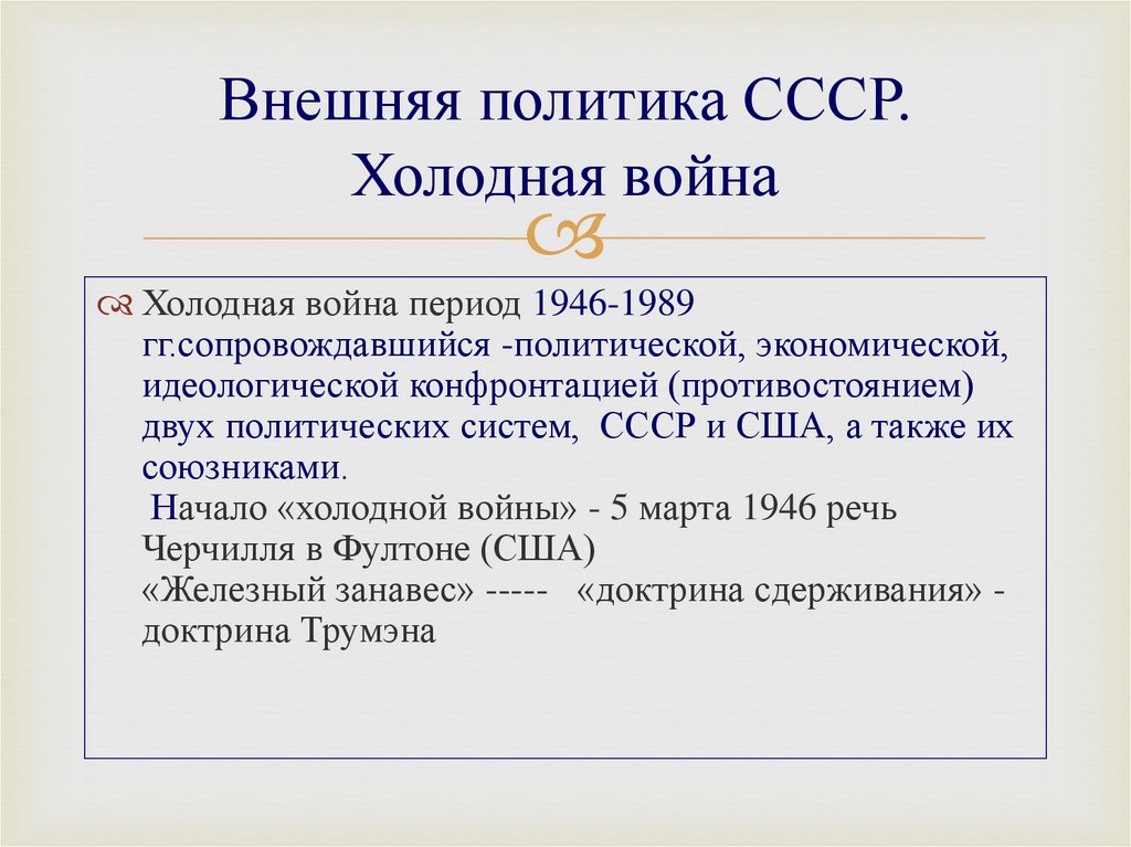 Внешняя политика ссср в условиях начала холодной войны 11 класс презентация