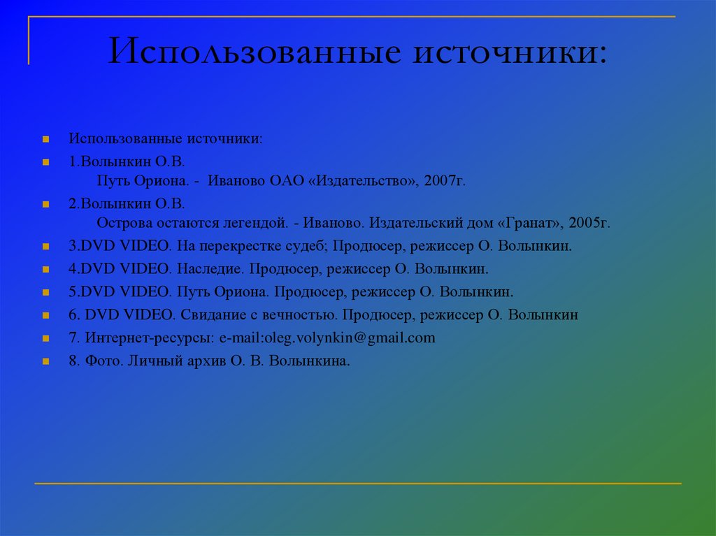 По каким источникам мы узнаем историю. Использованные источники представлены. Использованные источники картинка. Путь Ориона Экспедиция Волынкин. Что означает фамилия Волынкин.