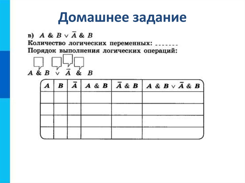 Количество логических. Порядок выполнения логических операций. Кол-во логических переменных. Порядок выполнения логических переменных. Кол-во логических переменных порядок выполнения логических операций.