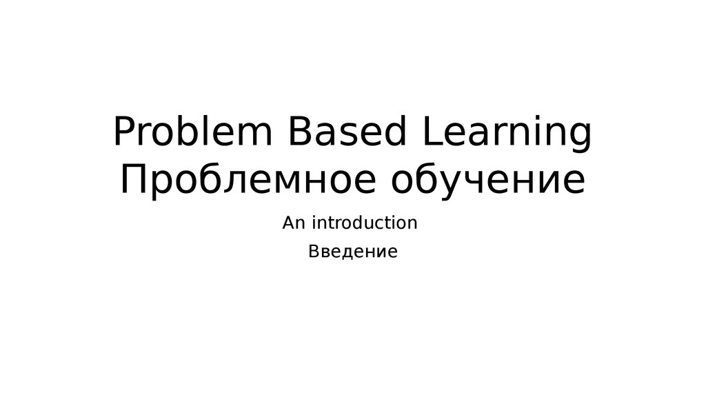 Problem Based Learning Проблемное обучение