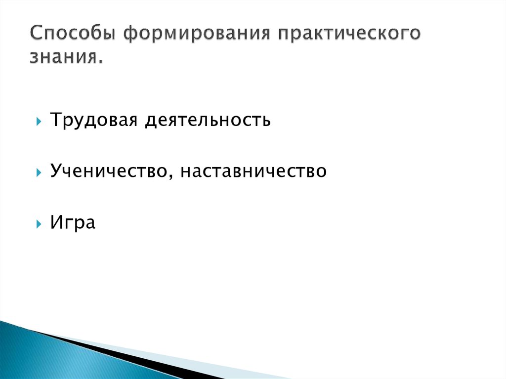 Способы формирования практического знания.