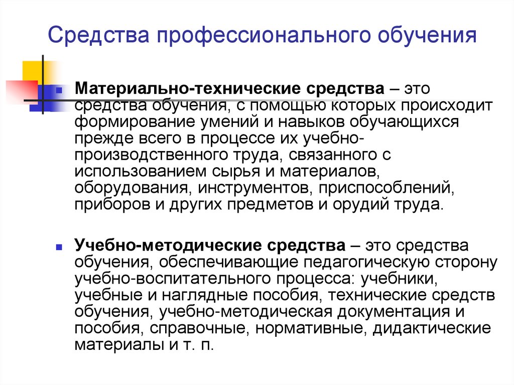 Профессиональный метод. Средства профессионального образования. Средства профессионального обучения. Средства обучения в профессиональном образовании. Средства профессиональной подготовки.