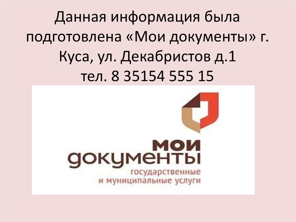 Данная информация была подготовлена «Мои документы» г. Куса, ул. Декабристов д.1 тел. 8 35154 555 15