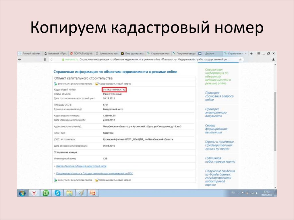 Копируем кадастровый номер