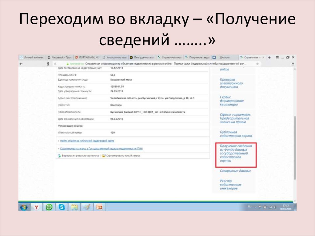 Переходим во вкладку – «Получение сведений ……..»