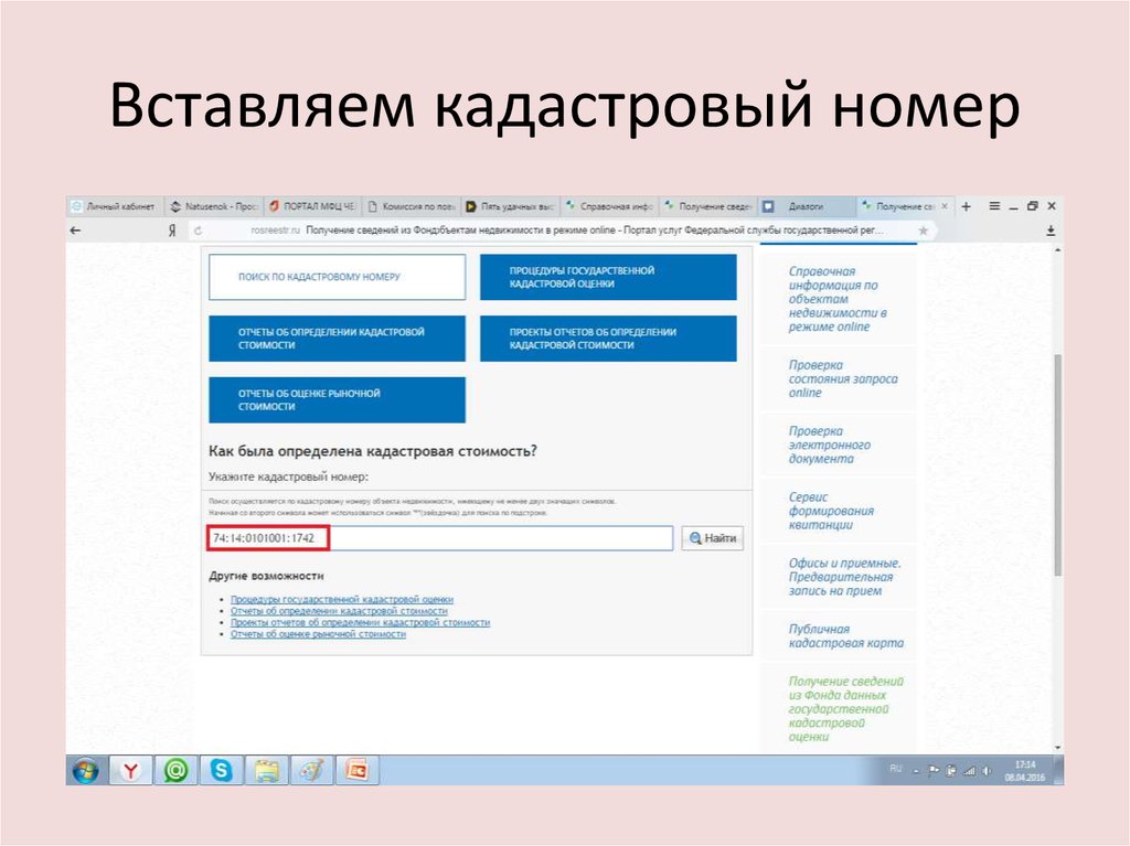 Вставляем кадастровый номер