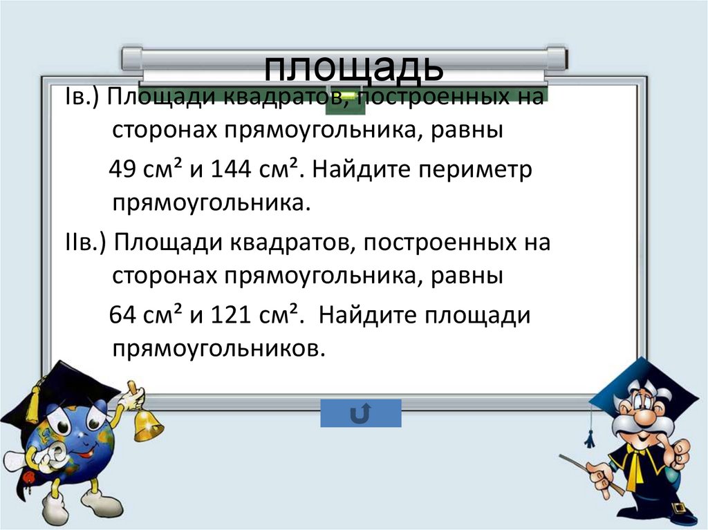 Площадь квадрата сторона 8 см. Площади квадратов, построенных на сторонах прямоугольника. Площади квадратов построенных на сторонах прямоугольника равны 49 и 144. Площади квадратов построенных на сторонах прямоугольника равны 64 и 121. Квадраты построенные на сторонах прямоугольника.