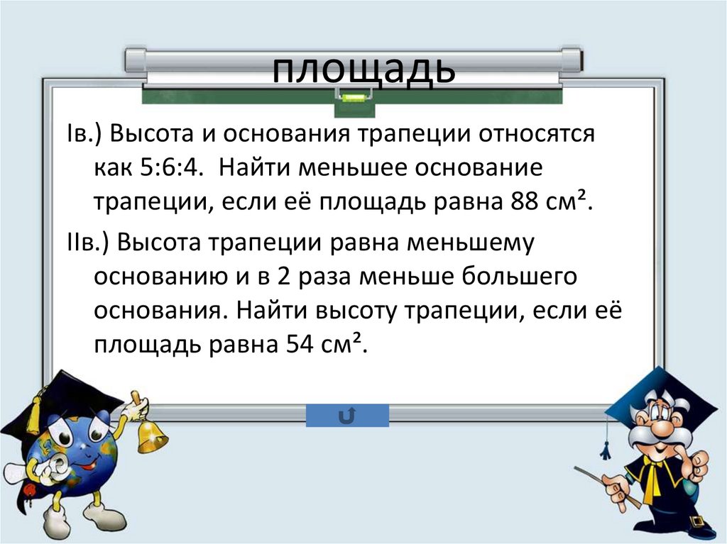 Основания трапеции относятся как. Высота и основания трапеции относятся как 5 6 4. Высота трапеции равна меньшему основанию. Как относится основание трапеции к высоте. Основание трапеции относиться как.. Найти площадь.