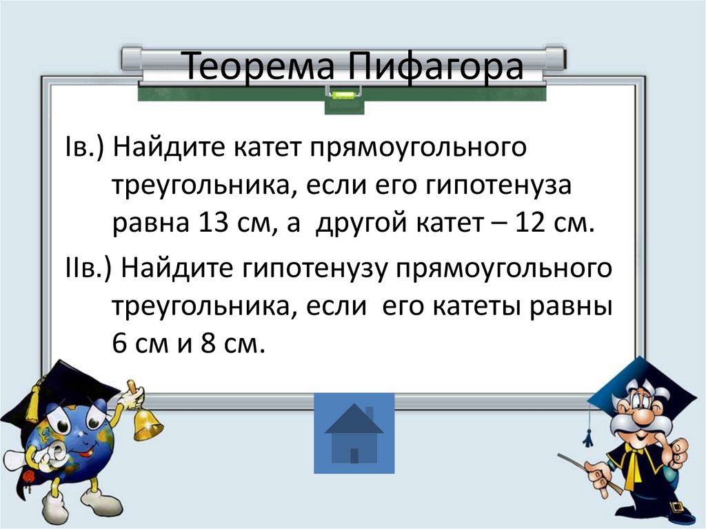 Найти работу геометрии. Теорема Пифагора катет 12см. Прямоугольного треугольника если его катеты равны 13 см. Теорема Пифагора 13см и 12 см. Теорема Пифагора гипотенуза 12.