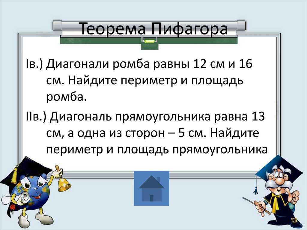 Найти работу геометрии. Диагональ прямоугольника равна 13 см а одна из сторон 5. Теорема Пифагора ромб. Диагональ прямоугольника равна 13 а одна из сторон 5. Диагональ прямоугольника равна 13 см.