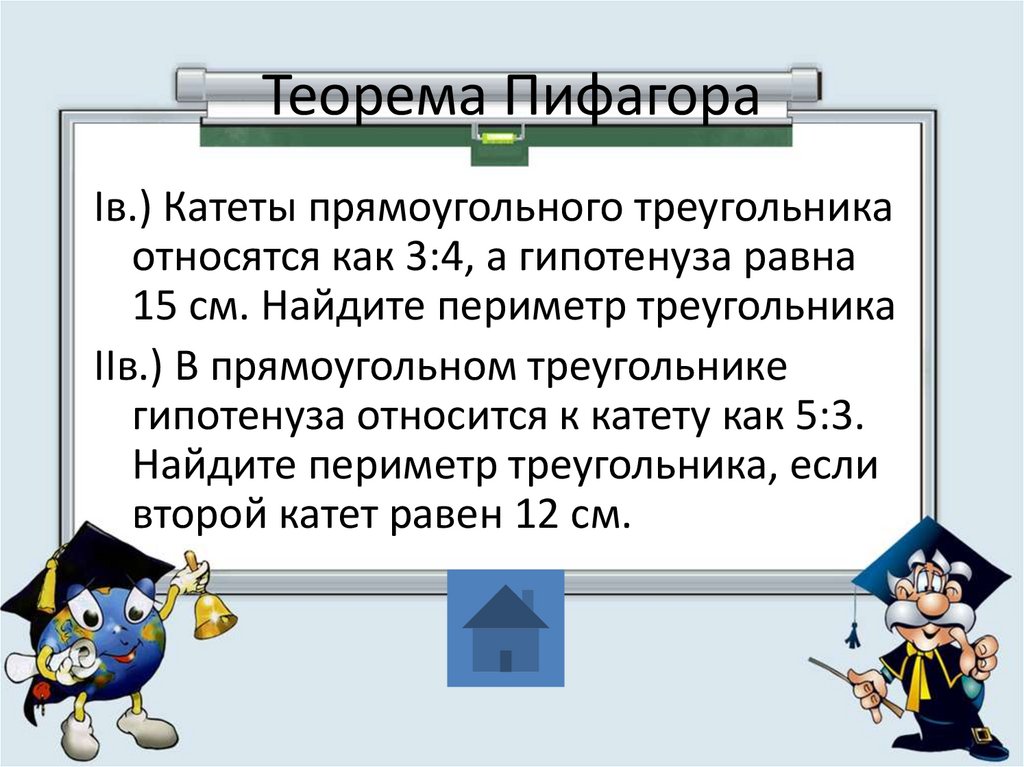 Найти работу геометрии. В прямоугольном треугольнике гипотенуза относится к катету как 5:3. Теорема Пифагора периметр треугольника. Катеты прямоугольного треугольника относятся 3 4 а гипотенуза равна 15. Теорема Пифагора катеты 3 и 5.