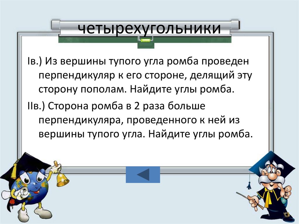 Своя игра по геометрии 7 класс презентация с ответами