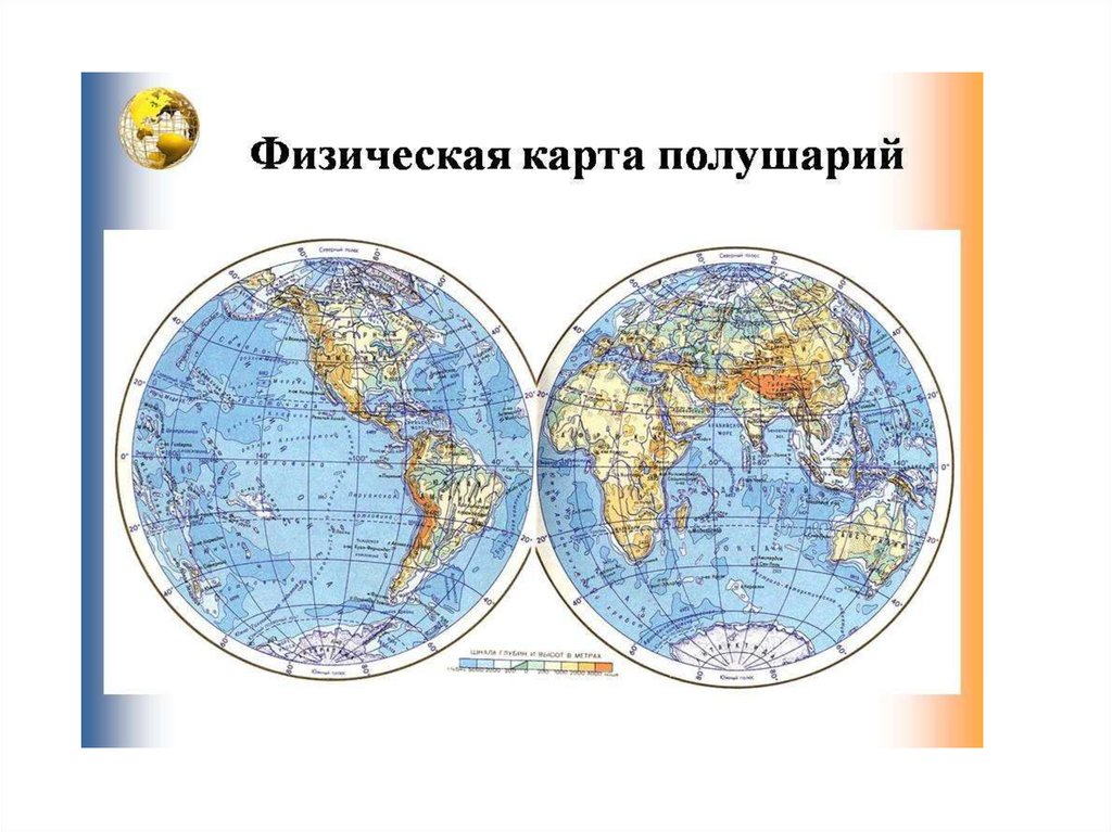 Карта полушарий. Глобус физическая карта полушарий. Карта "физическая карта полушарий" 100х140. Озеро Баскунчак на физической карте полушарий. Физическая карта полушарий 6 класс география.