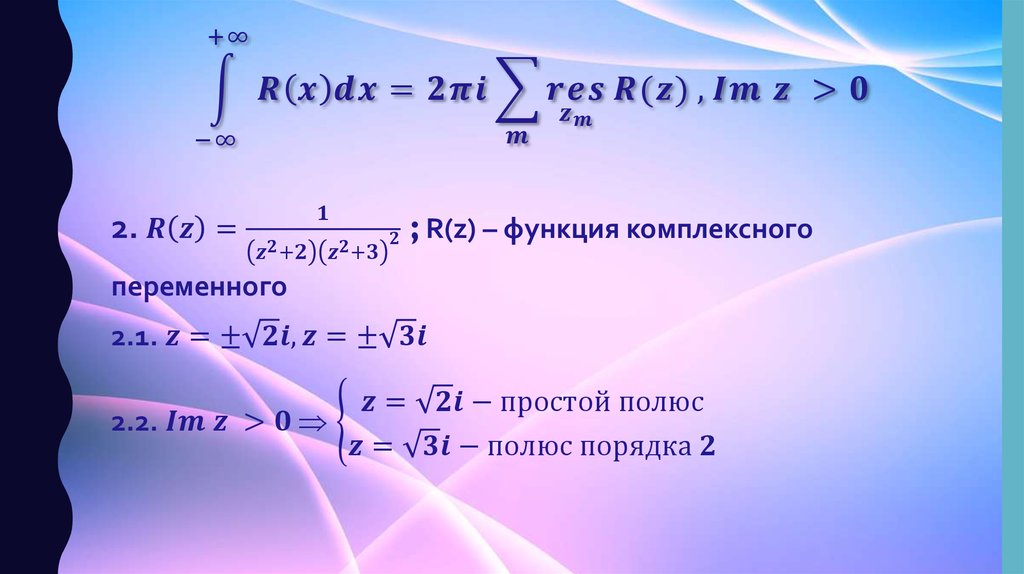 ∫1_(-∞)^(+∞)▒〖R(x)dx=2πi∑_m▒(res)┬(z_m )⁡〖R(z)〗 〗, Im z >0