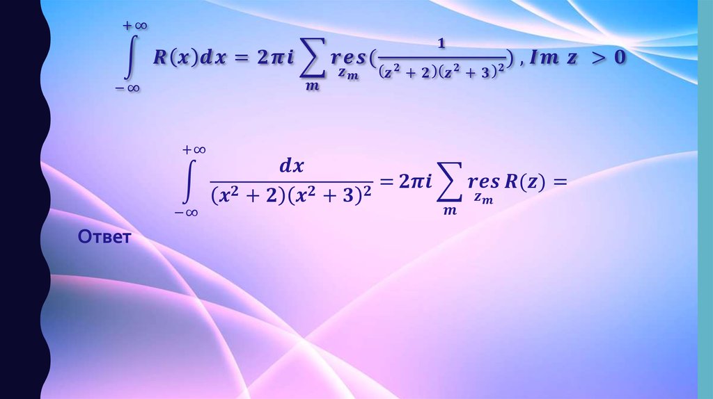 ∫1_(-∞)^(+∞)▒〖R(x)dx=2πi∑_m▒(res)┬(z_m )⁡〖(1/((z^2+2) (z^2+3)^2 )〗 )〗, Im z >0