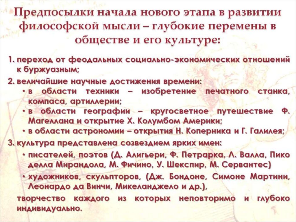 Предпосылки начала нового этапа в развитии философской мысли – глубокие перемены в обществе и его культуре: